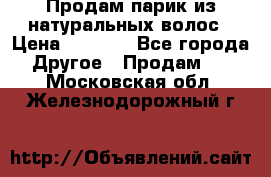 Продам парик из натуральных волос › Цена ­ 8 000 - Все города Другое » Продам   . Московская обл.,Железнодорожный г.